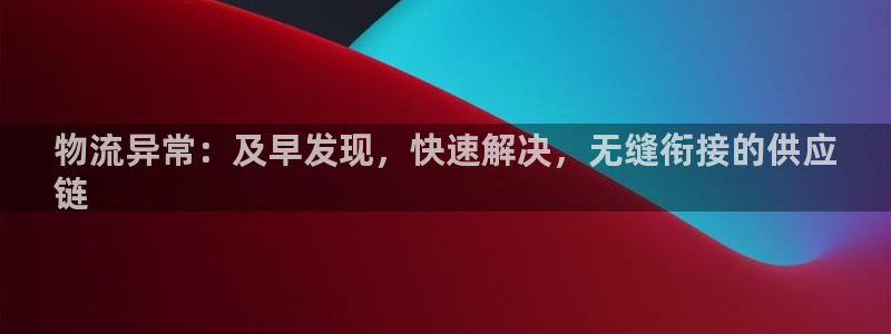 28圈提现未达5期是什么意思：物流异