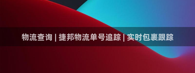 28圈加拿大真假怎么看：物流查询 |