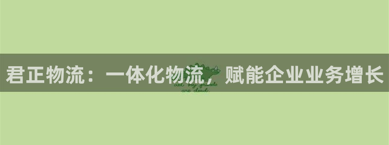 28圈登录用户名登录不上：君正物流：