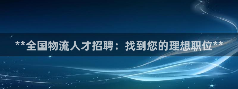 28圈注册教程：**全国物流人才招聘