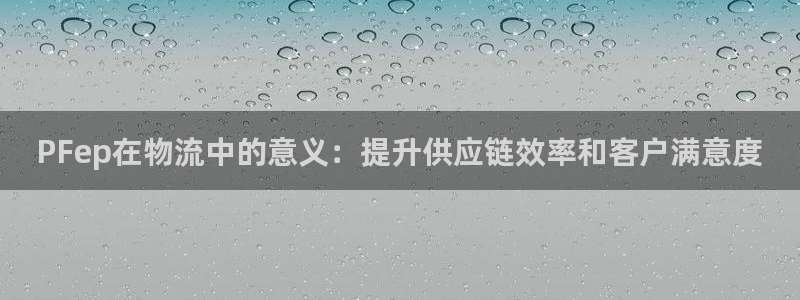 28圈可靠吗：PFep在物流中的意义